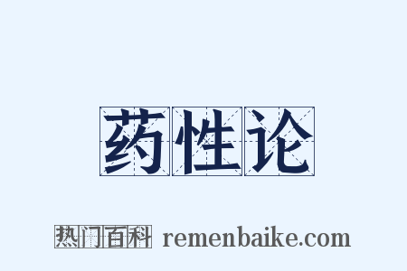 药性论是什么意思的图片
